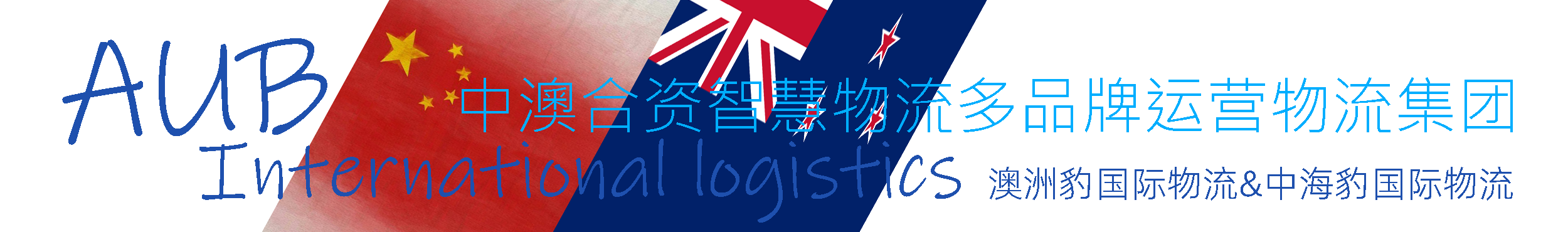 澳洲豹国际物流 - 中海豹