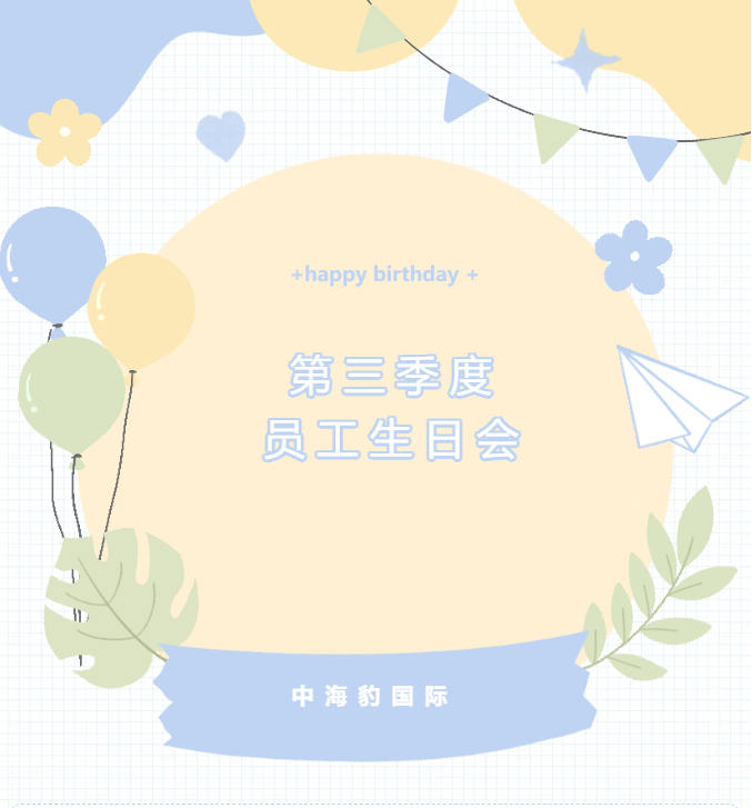 中海豹国际员工生日会 | 以生辰之名，赴快乐之约