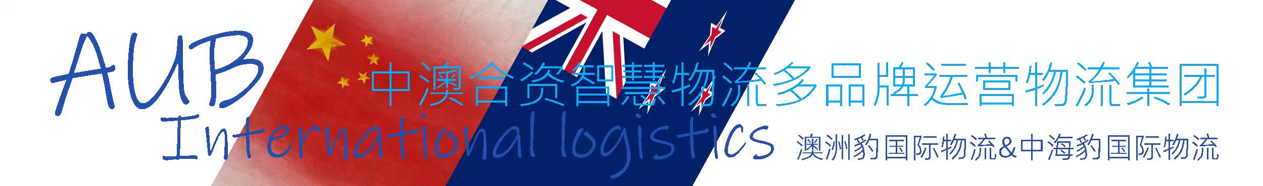 澳洲豹国际物流 - 中海豹